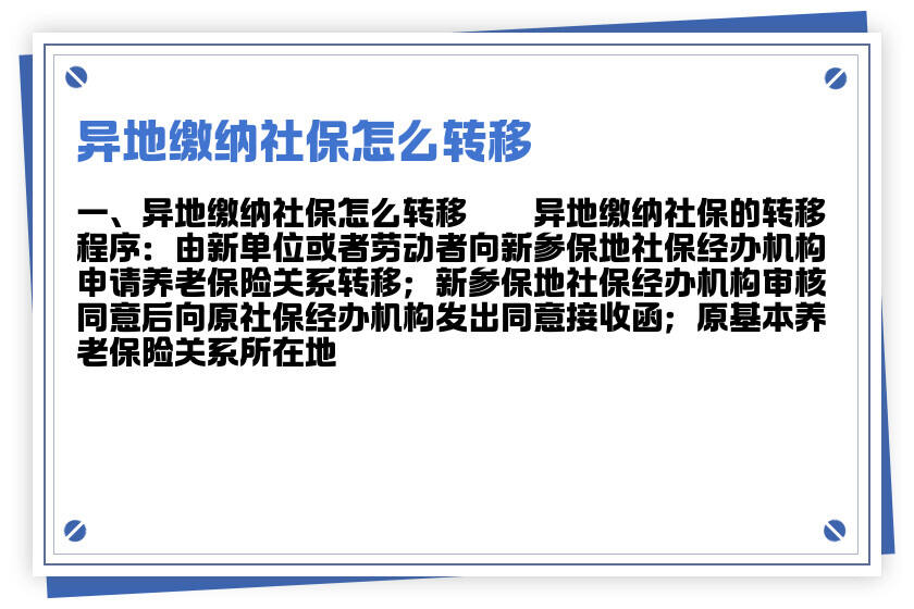 社保异地转移最新政策解读，影响分析与规定概述