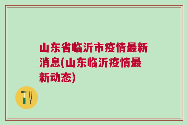 临沂众志成城抗击疫情，共克时艰时刻