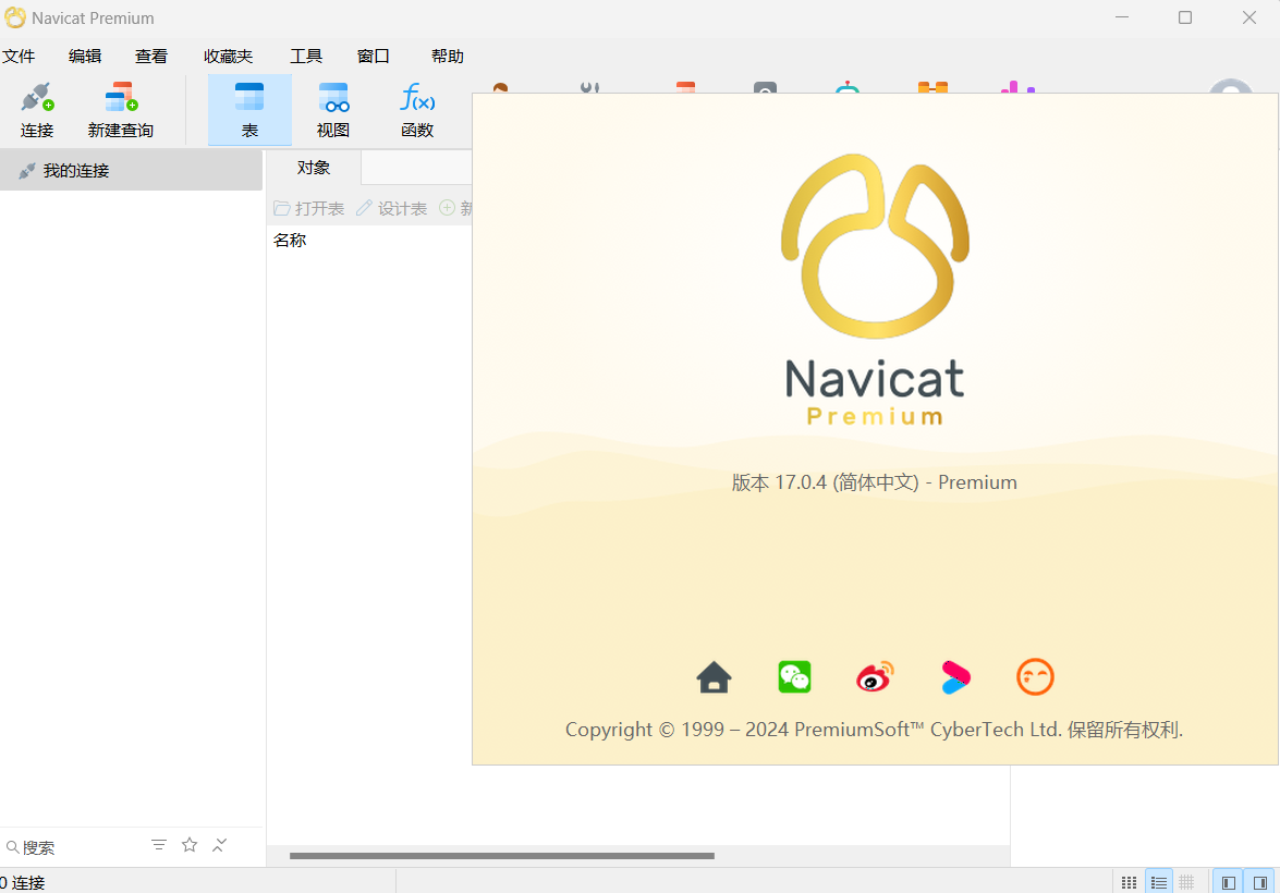 Navicat最新版功能特性全面解析