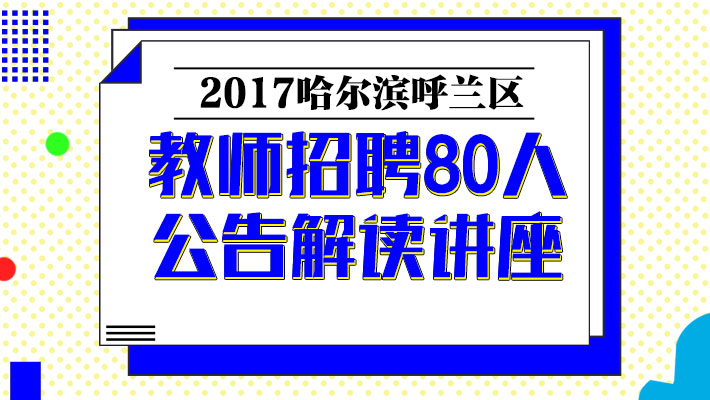 呼兰最新招聘信息及其社会影响分析