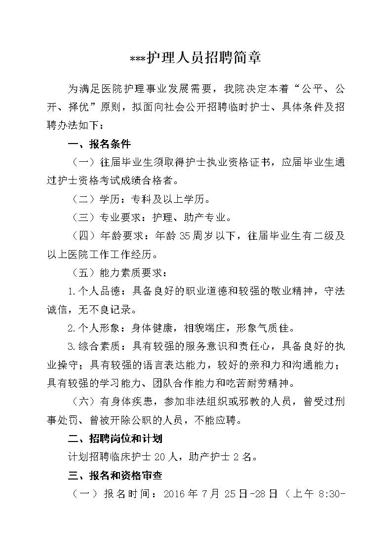 济宁护理招聘信息汇总与相关探讨