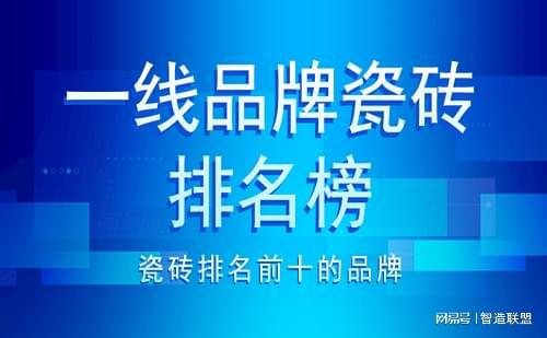 中国陶瓷一线品牌最新排行榜深度剖析