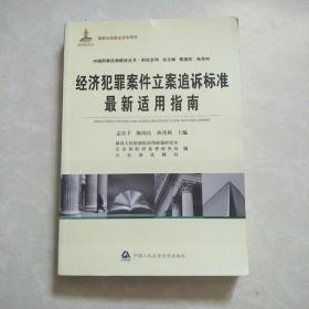 经济犯罪案件立案追诉标准最新指南解读