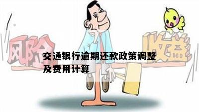 交行提前还款规定最新详解