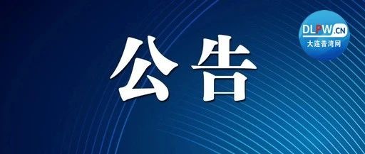 大连市委组织部最新公告解读及其影响分析